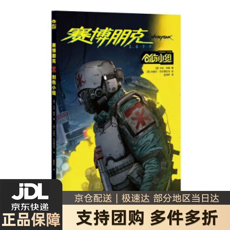 【新华书店 送货上门】赛博朋克 2077：创伤小组卡伦·邦恩 [美]卡伦·邦恩著,米格尔·巴尔德拉马绘,赵伟轩 译 四川科 正版图书