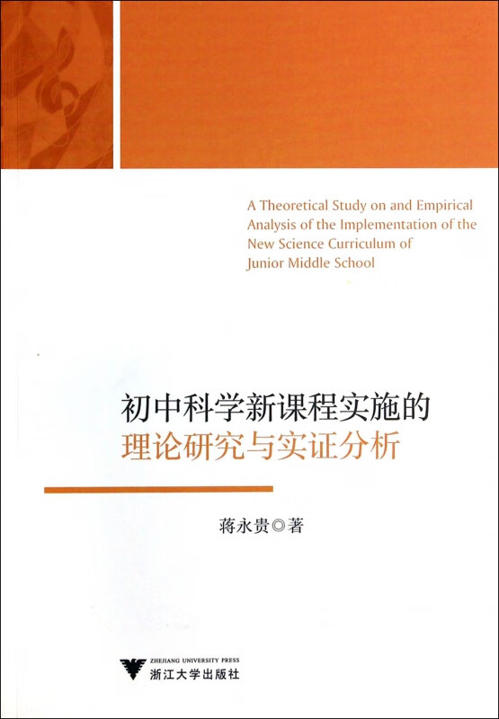 初中科学新课程实施的理论研究与实证分析