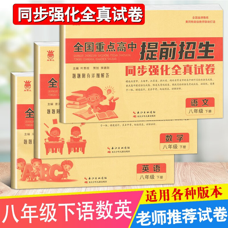 2023新版全国重点高中提前招生同步强化全真试卷八年级语文数学英语下册辅导复习单元综合测试自主招生卷题型解答 语文数学英语