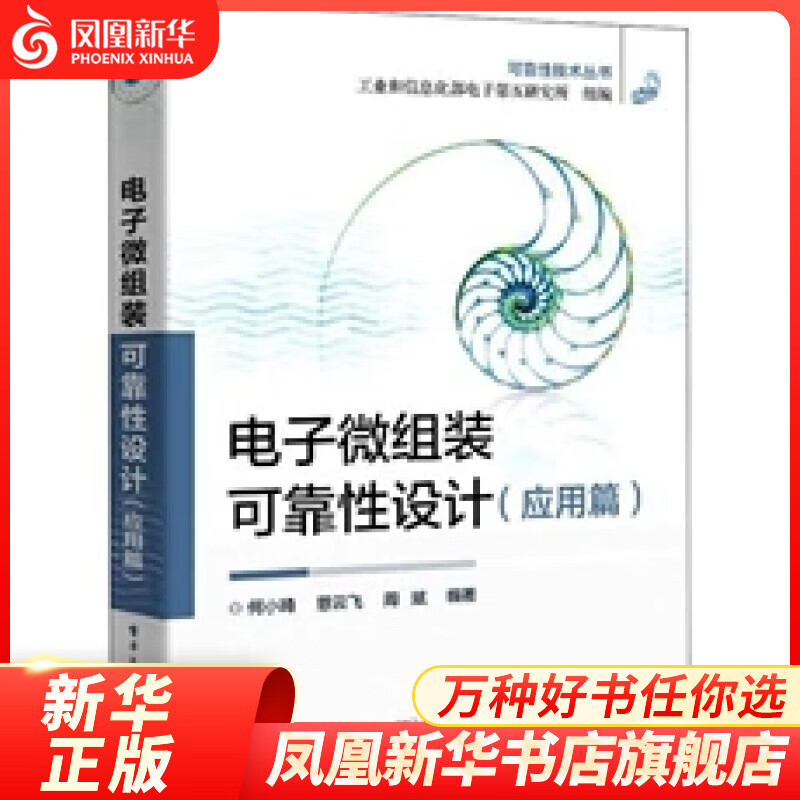 电子微组装可靠性设计(应用篇) 基于失效物理的电子微组装产品设计指标分解技术和可靠性设计技术