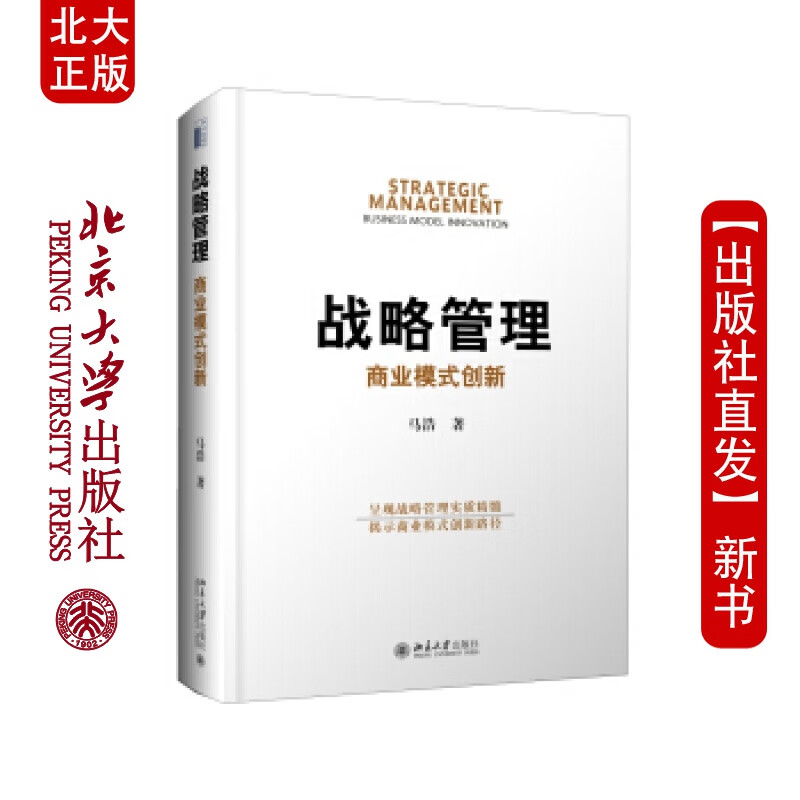 北大正版 战略管理：商业模式创新
