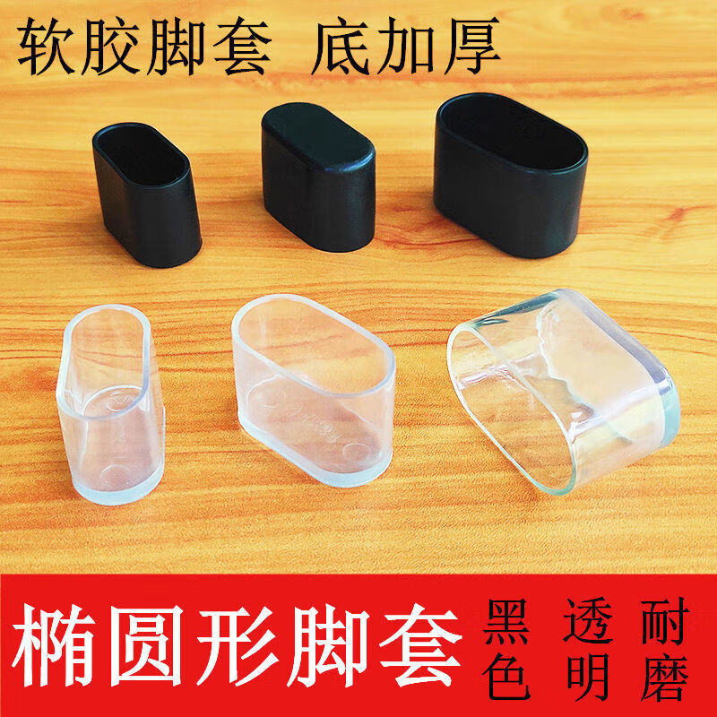 妙普樂雙管凳子腳套腿套腳墊板凳腿保護套地板防劃凳子雙圓管腿靜音防滑 黑色橢圓形25*50毫米