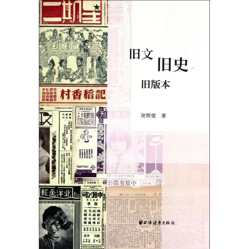 旧文旧史旧版本 倪斯霆【正版】