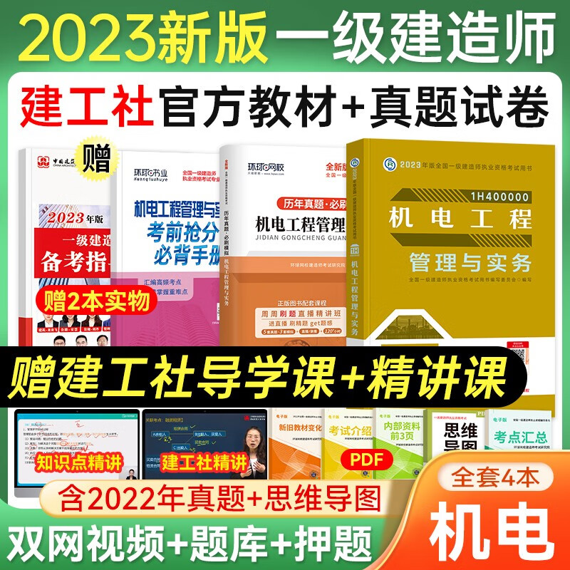 一级建造师2023教材 一建2023教材+真题押题模拟试卷 建筑机电市政公路通信水利水电项目管理工程经济法规自选 赠环球网校+建工网视频网课题库 机电工程 3本套