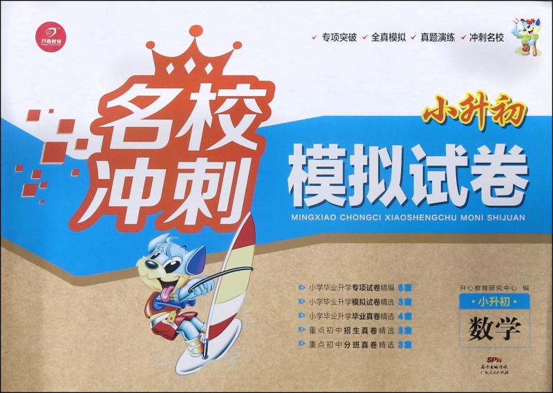 数学(小升初)/名校冲刺小升初模拟试卷