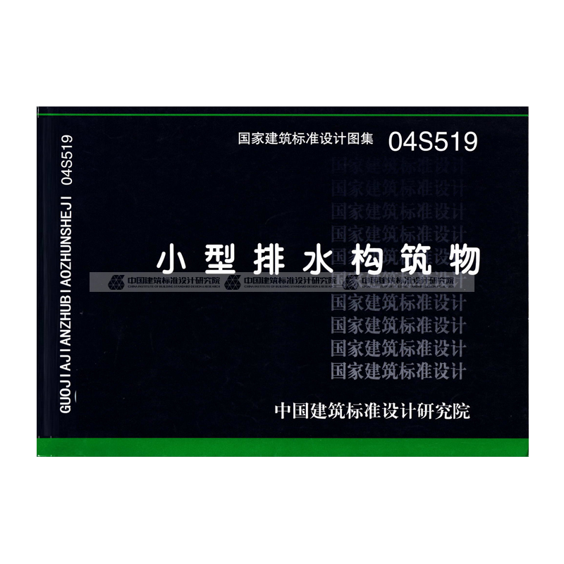 现货正版国标图集04s519 小型排水构筑物