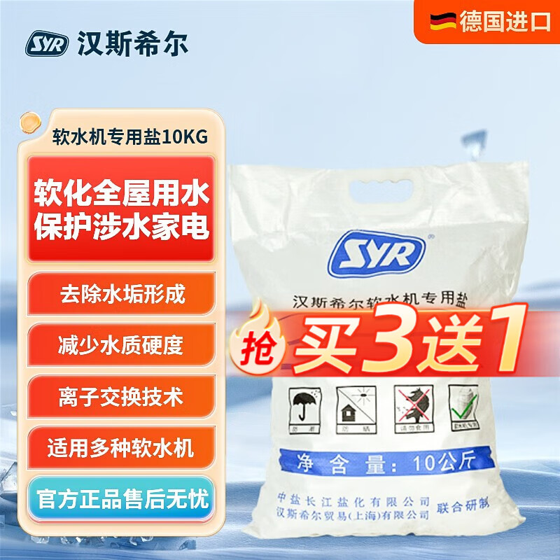 汉斯希尔（SYR）家用软水机专用软水盐5KG/10KG装搭配还原剂伴侣软化水质 软水盐10kg装*1