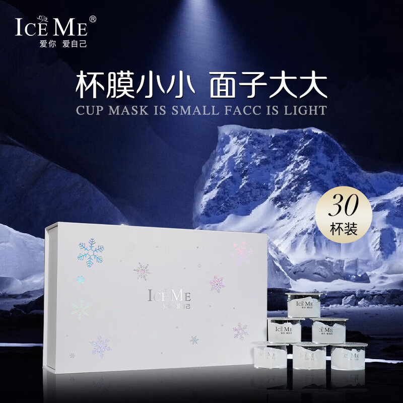 Ice me小小修护 透明杯膜 面膜 鲟鱼子精华 修护皮肤屏障 保湿面膜 30杯装