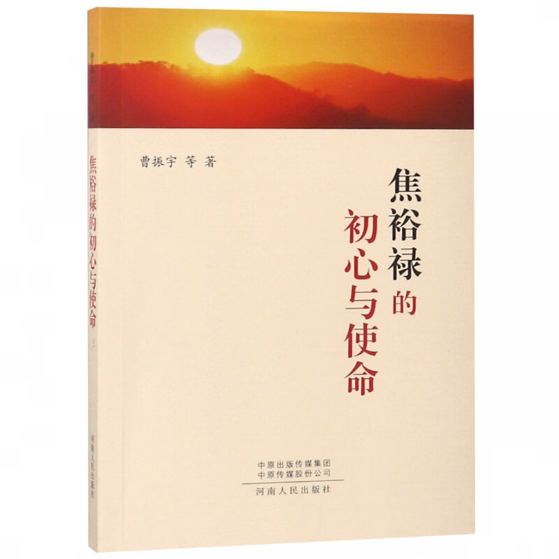 焦裕禄的初心与使命