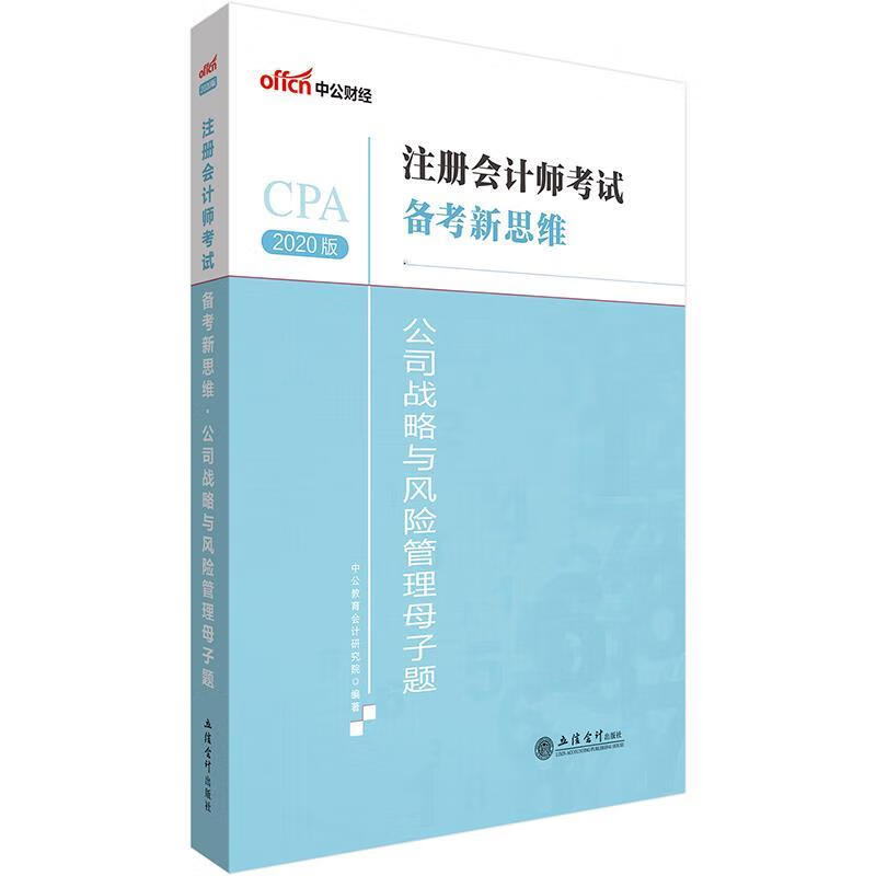 注册会计师考试中公2020注册会计师考试备考新思维公司战略与风险管理母子题