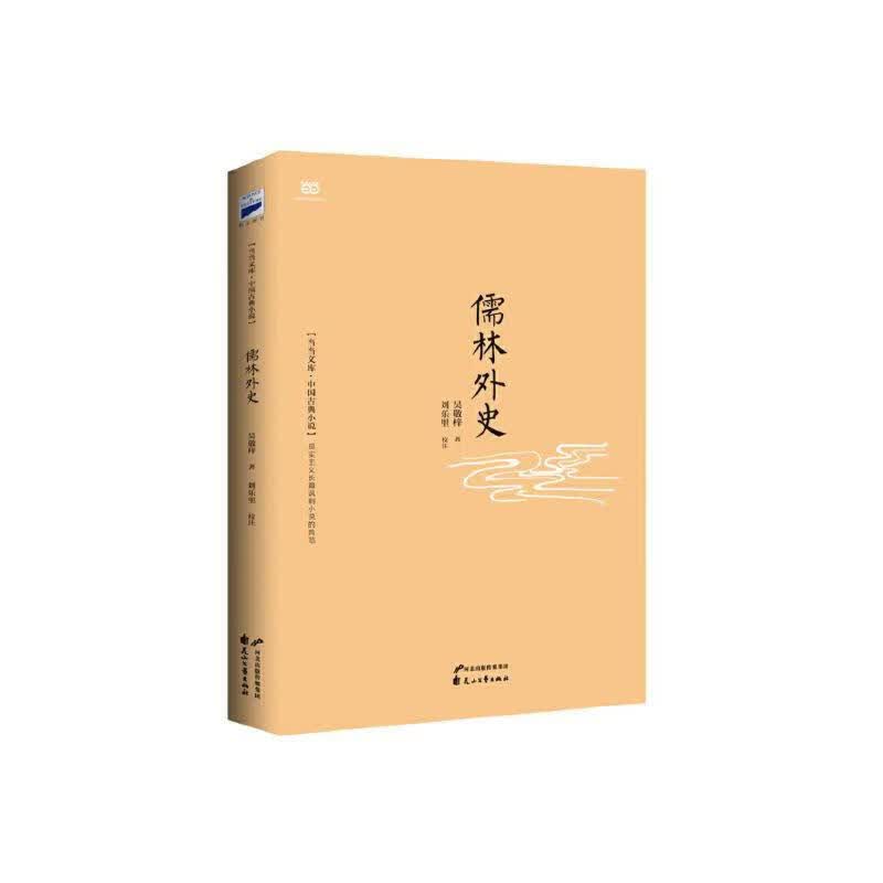 儒林外史(56回全本，内容考证、文字句读全新修订版)