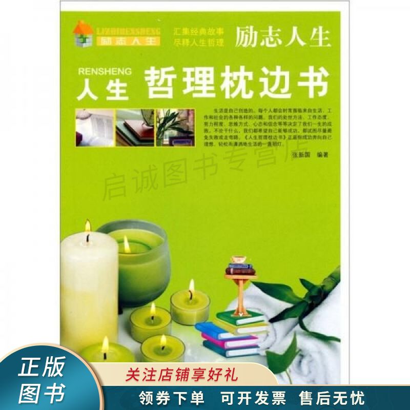 励志人生:人生哲理枕边书 张新国【稀缺图书,放心购买】