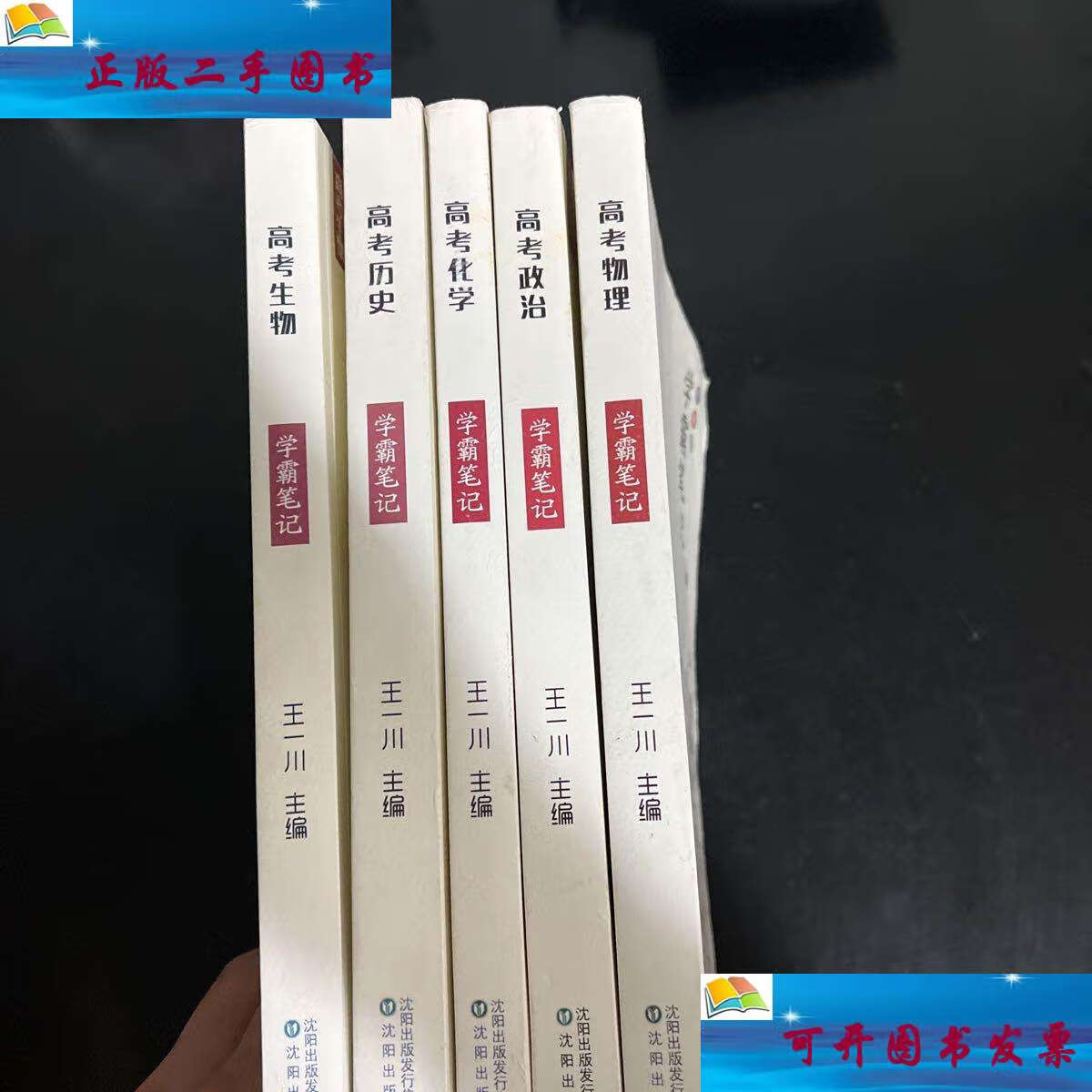 物理 高考政治 高考化学 高考历史 高考生物) 青春版 全五册 /王一川