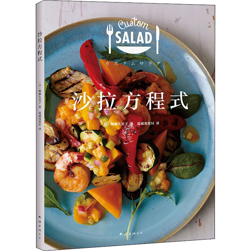 沙拉方程式