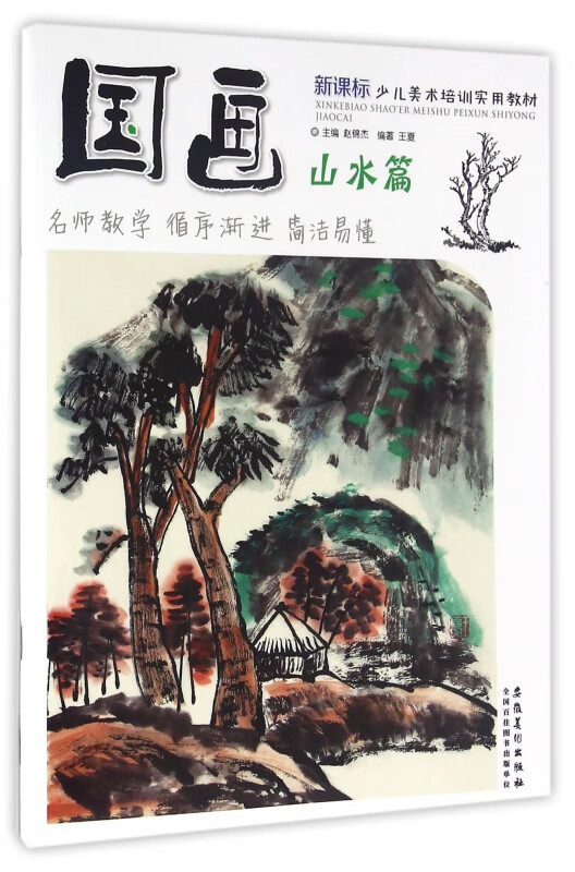 国画(山水篇 少儿美术培训实用教材)
