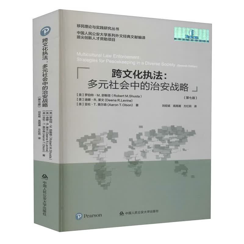 跨文化执法:多元社会中的治安战略
