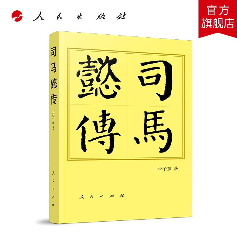 司马懿传(平)—历代帝王传记