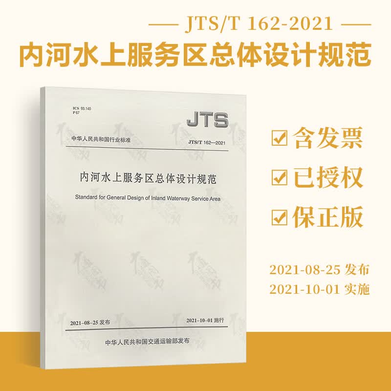 JTS/T 162-2021内河水上服务区总体设计规范