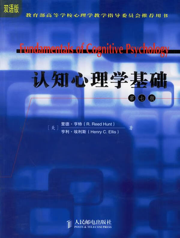 认知心理学基础【正版现货】