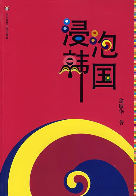 浸泡韩国【正版书籍,畅读优品】