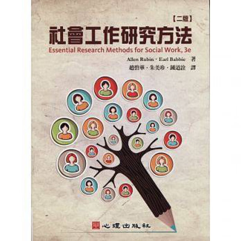 预订台版 会工作研究方法第二版介绍社会工作领域常用的量化与质性研究方法