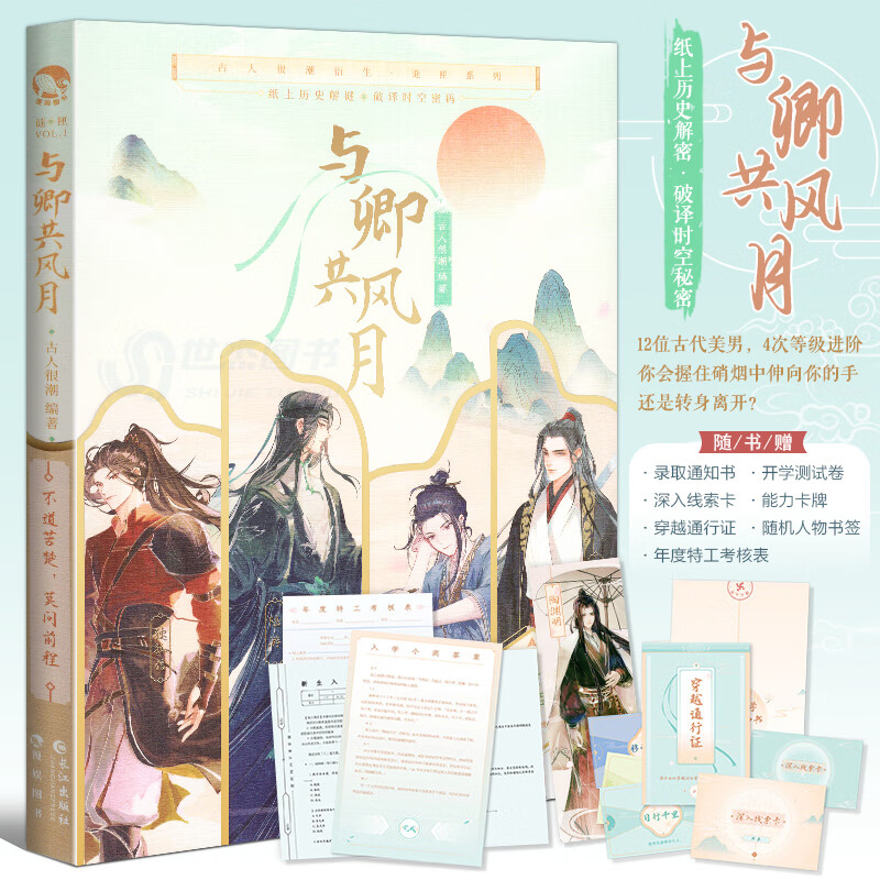 【附赠精致赠品】与卿共风月 超时空游戏升级互动书 沉浸式游戏体验古人很潮谜匣系列 趣玩历史解谜君 1