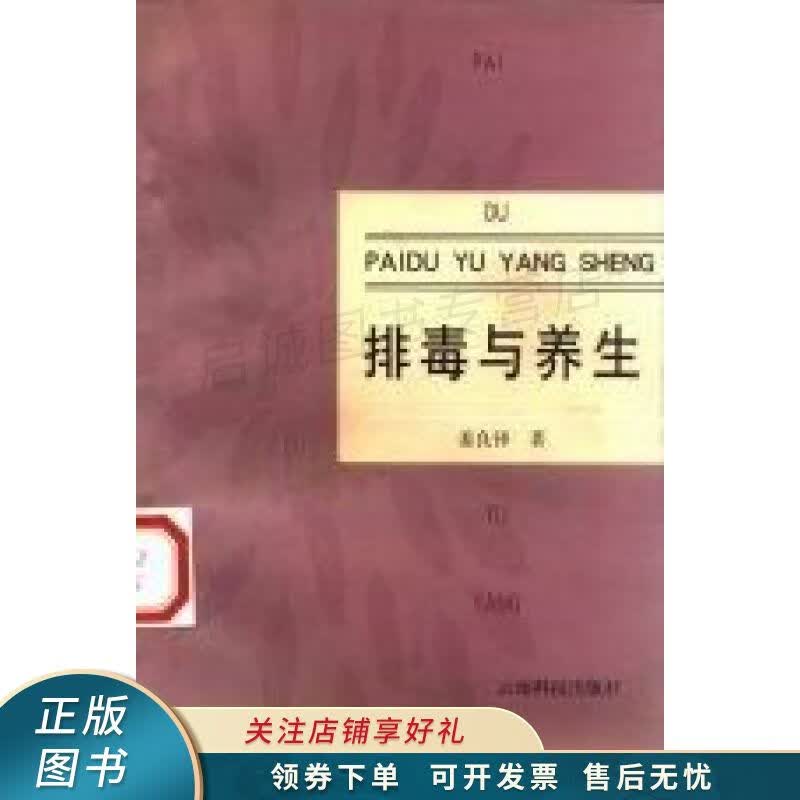 排毒与养生 姜良铎