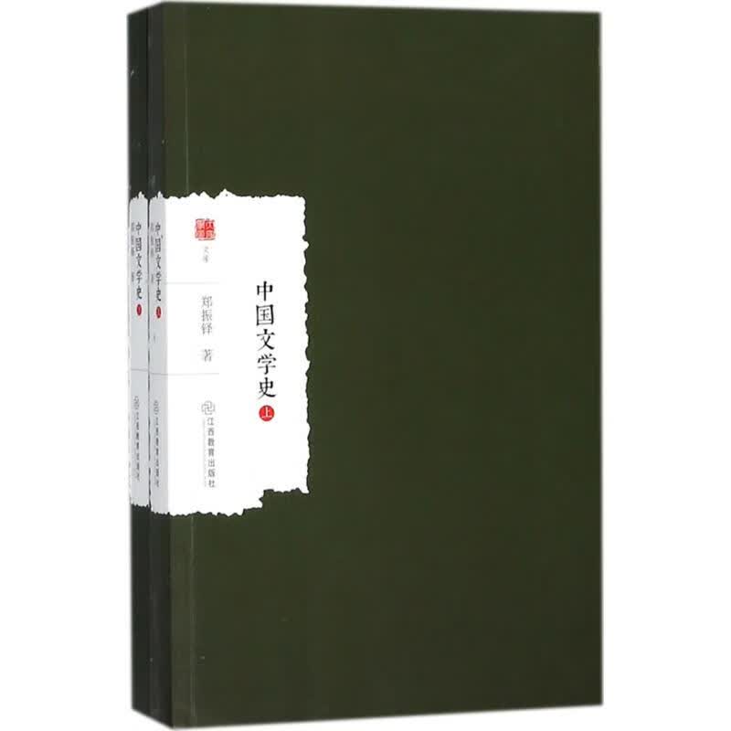 中国文学史 郑振铎