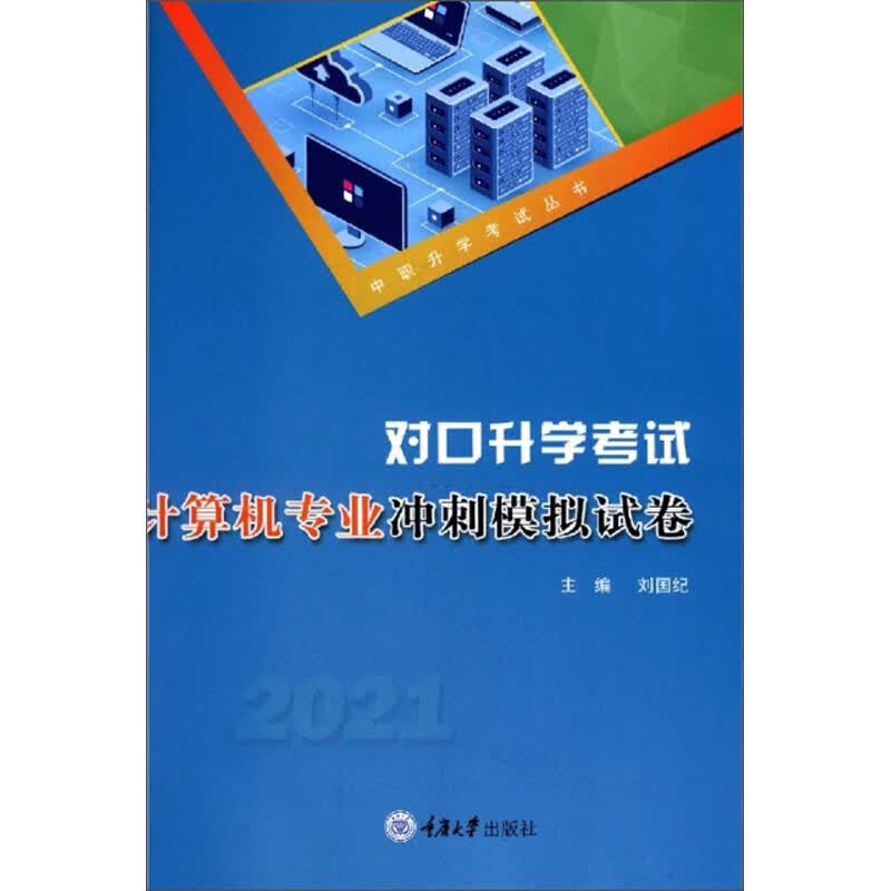 对口升学考试计算机专业冲刺模拟试卷（2021）/中职升学考试丛书