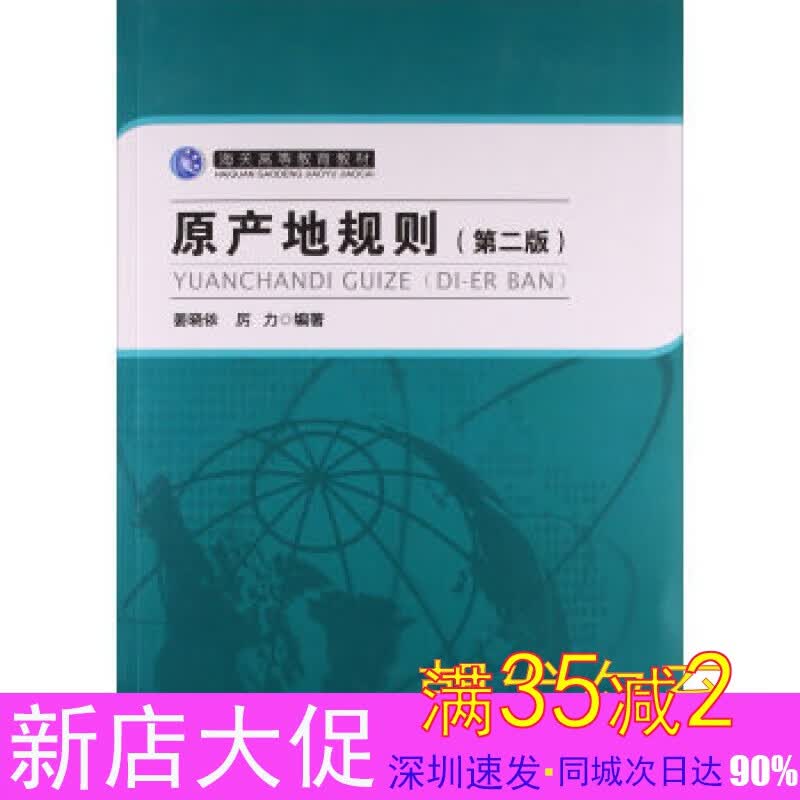 原产地规则 第二版 姜晓依 厉力编著 中国海关出版社