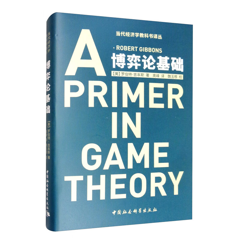 博弈论基础 罗伯特·吉本斯 经济学理论 理论和应用的结合 经济学入门书籍