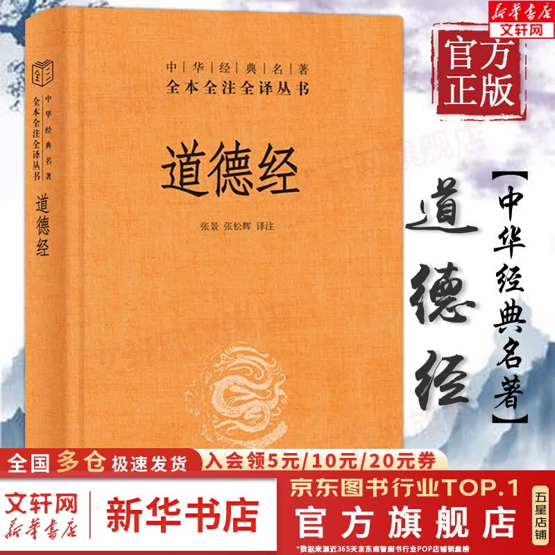 【正版包邮】道德经正版原著 帛书版漫画版全注全译全解三全本 中华书局 新华书店旗舰店 道德经【中华书局】