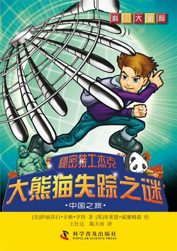 科幻大冒险--秘密特工杰克:大熊猫失踪之谜—中国之旅