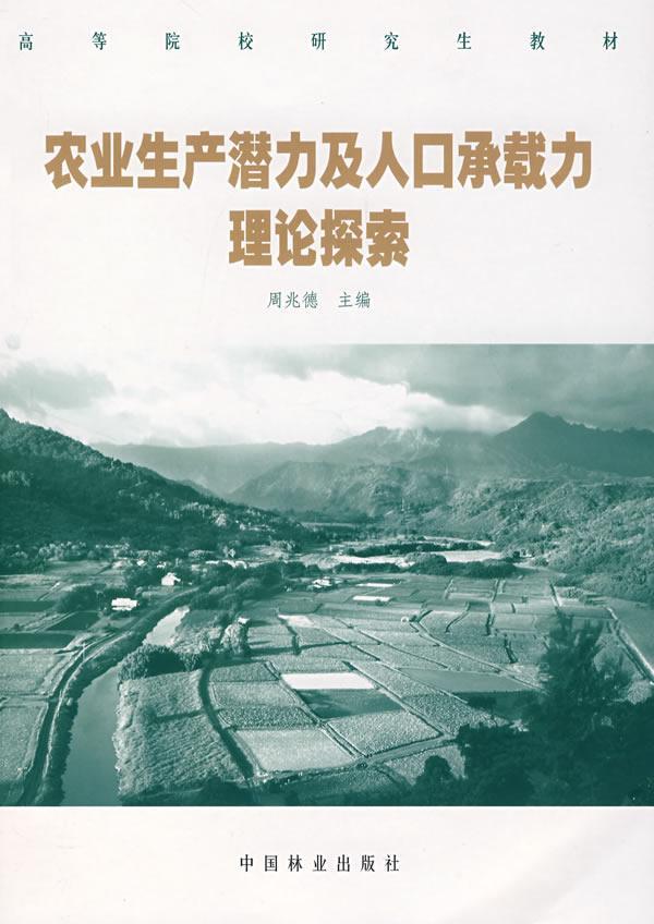 农业生产潜力及人口承载力理论探索 周兆德 社会科学 9787503850028