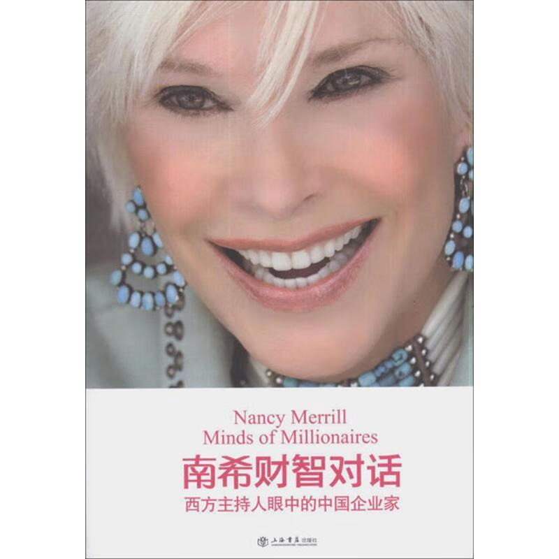 正版 南希财智对话 9787545806496 孙伟, 王立俊主编 上海书店出版社