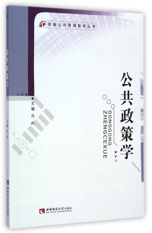公共政策学/新编公共管理教学丛书