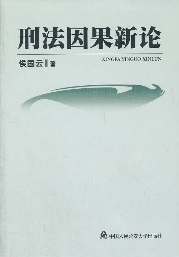刑法因果新论 侯国云 法律 9787565309281