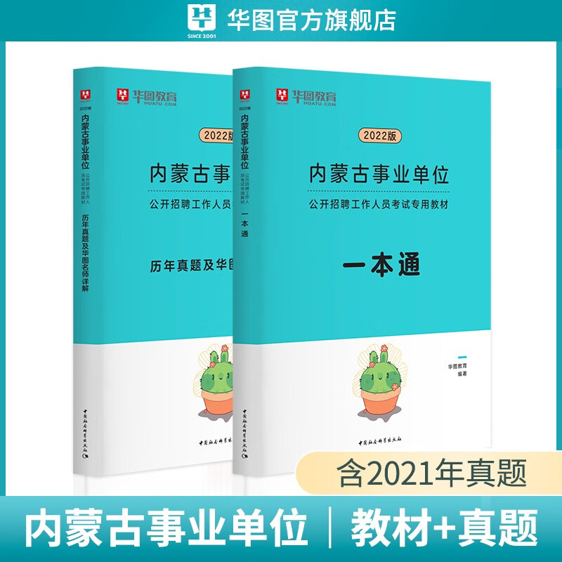 华图2023内蒙古事业编制单位考试用书公共基础知识行政职业能力一本通综合素质测试教材历年真题试卷题库 教材真题2本