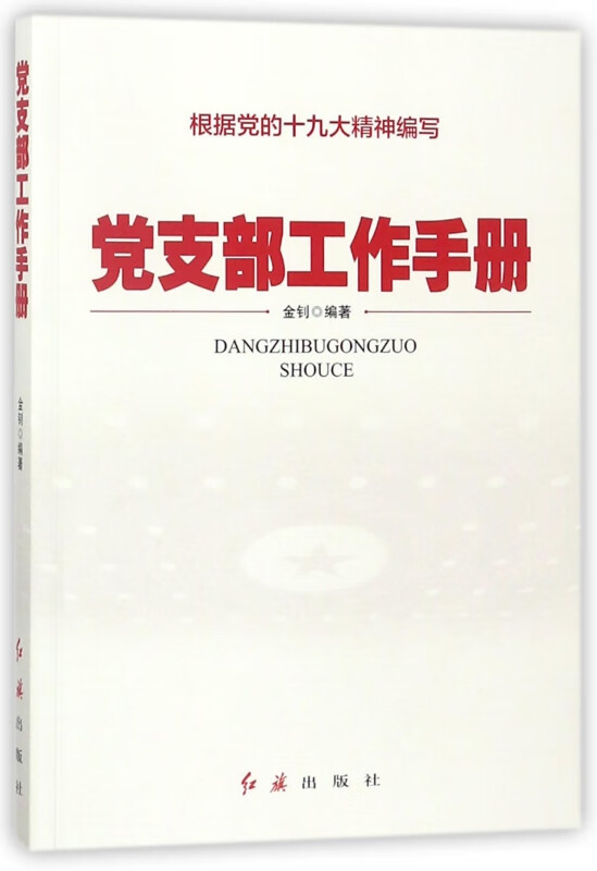 党支部工作手册