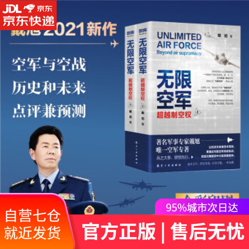 【新华书店】无限空军：制空权 戴旭 著 航空工业出版社