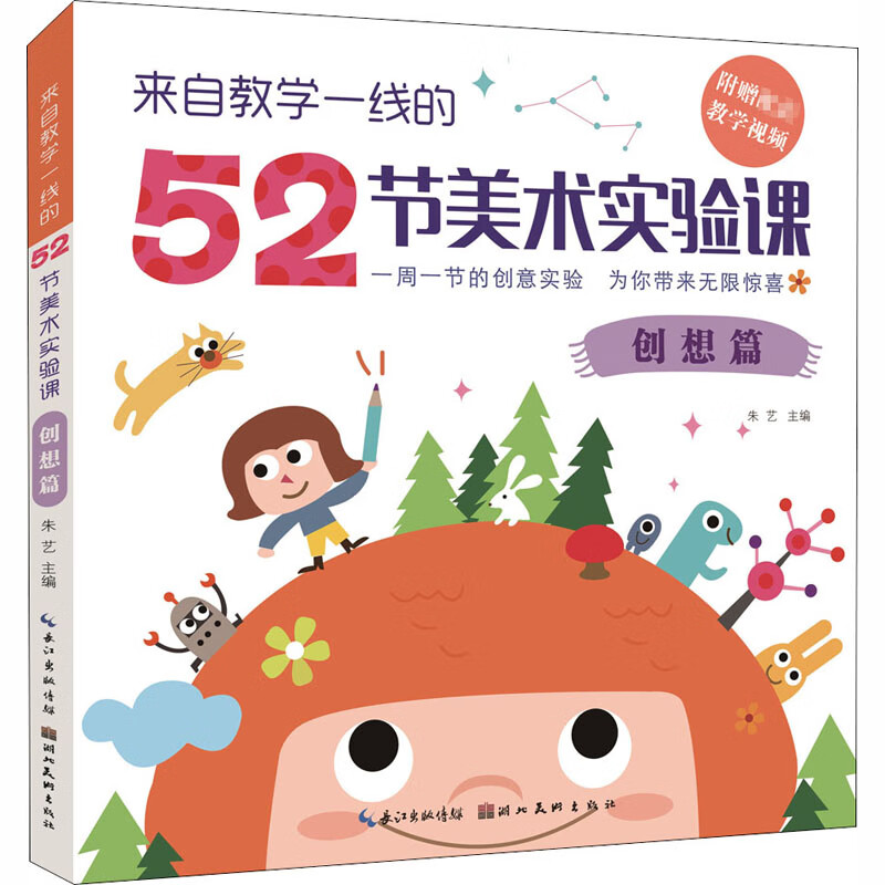 来自教学一线的52节美术实验课 创想篇