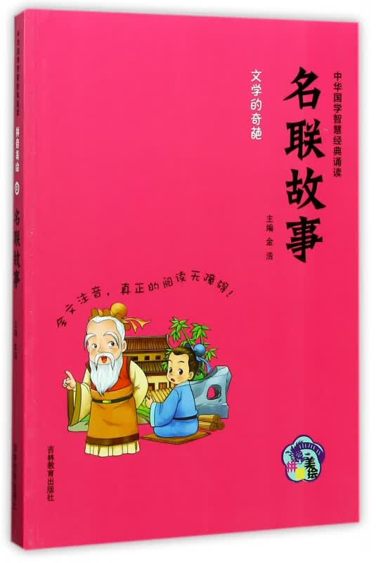 名联故事(拼音美绘)/中华国学智慧经典诵读