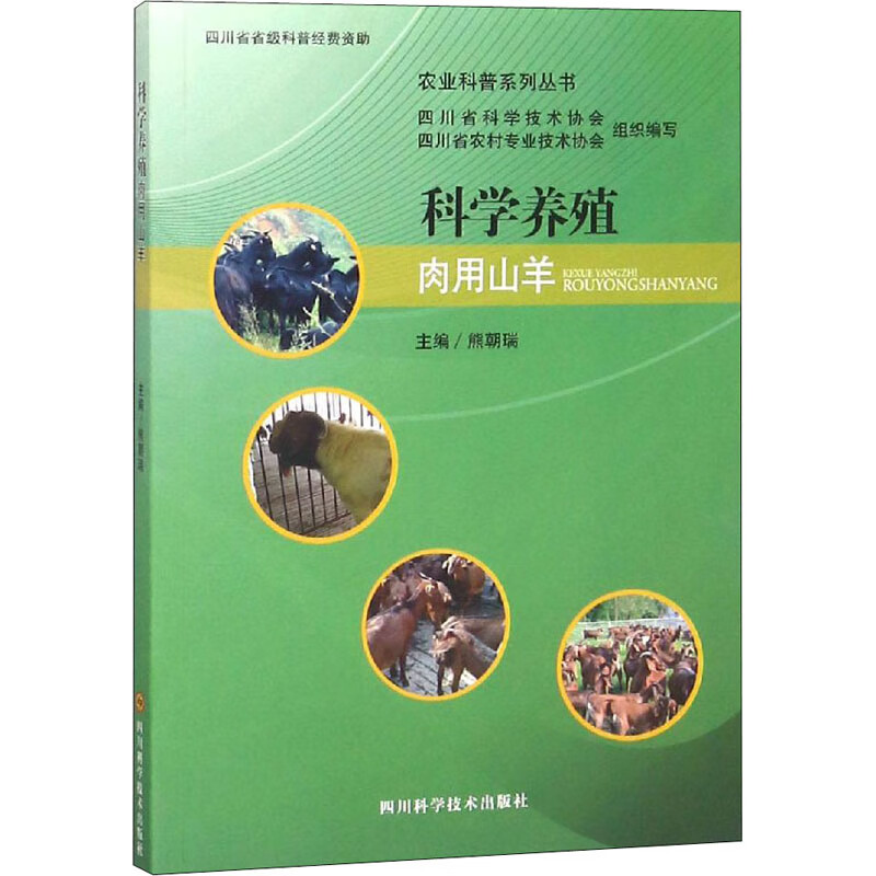 科学养殖肉用山羊