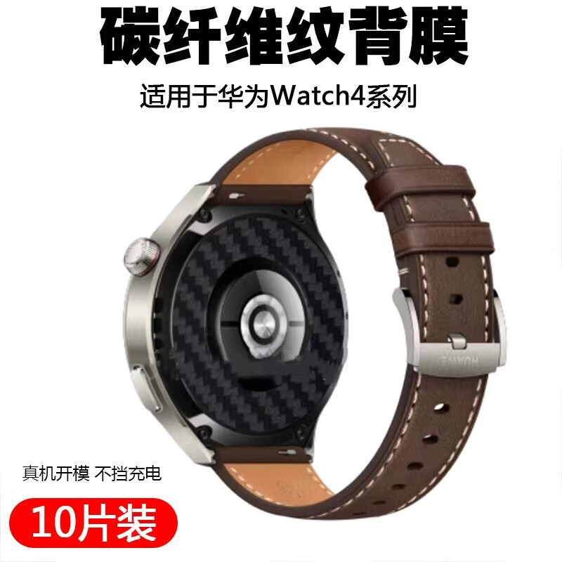 FEROOM适用华为手表Watch gt5 46mm / GT5 4Pro手表后膜背碳纤维纹贴膜 华为Watch GT5Pro[46mm]背膜10片