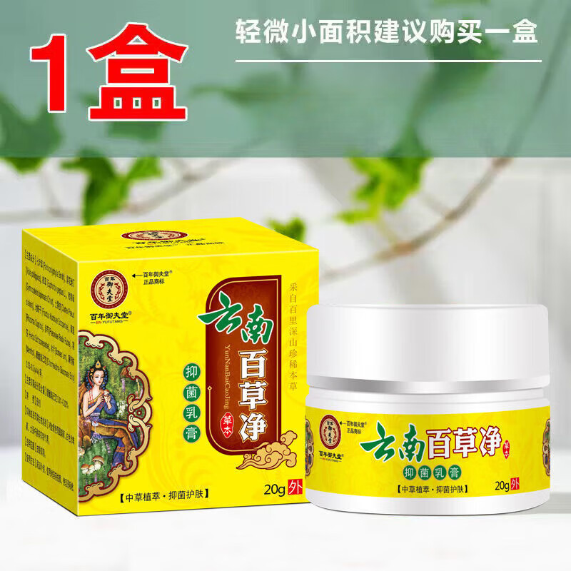 王泰林百年御夫堂云南百草净抑菌乳膏 单盒装