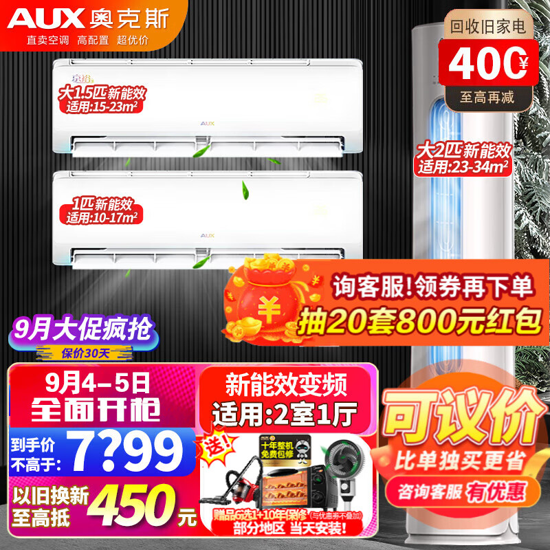 奥克斯（AUX）空调【超值新升级空调套装】大1/1.5/3匹 新能效变频冷暖挂机客厅柜机空调立式套装 (两室一厅)2匹柜+1台1.5匹挂+1台1匹挂高性价比高么？