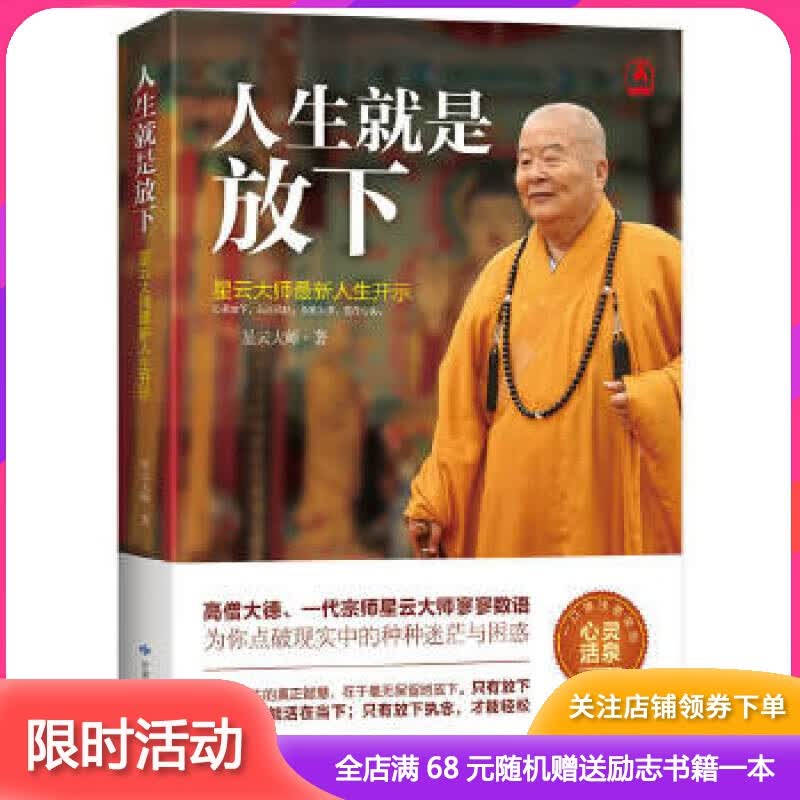 人生就是放下:星云大师人生开示