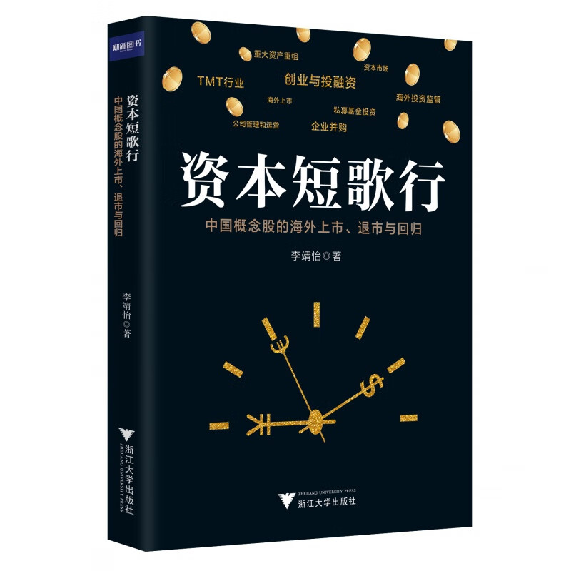 资本短歌行——中国概念股的海外上市、退市与回归 李靖怡