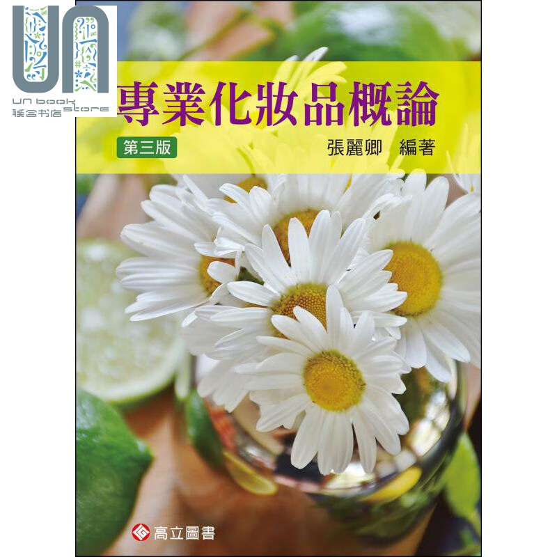 专业化妆品概论  张丽卿  塑身美妆  高立出版