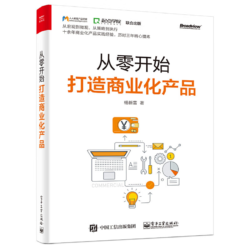 从零开始打造商业化产品 杨新雷 产品包装设计 电商产品设计全攻略